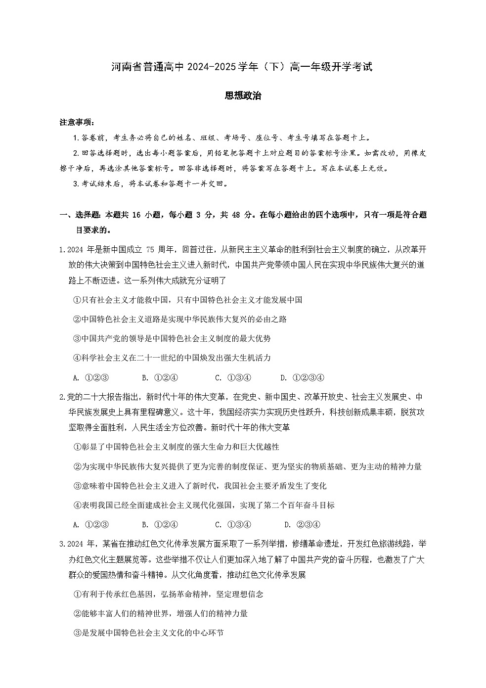 河南省普通高中2024-2025学年（下）高一年级开学考试试卷第1页