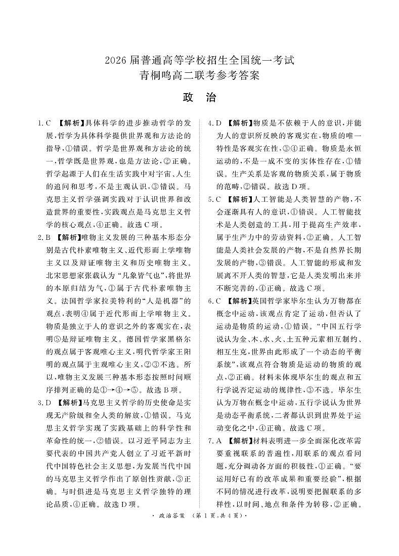 青桐鸣10月高二联考政治答案第1页