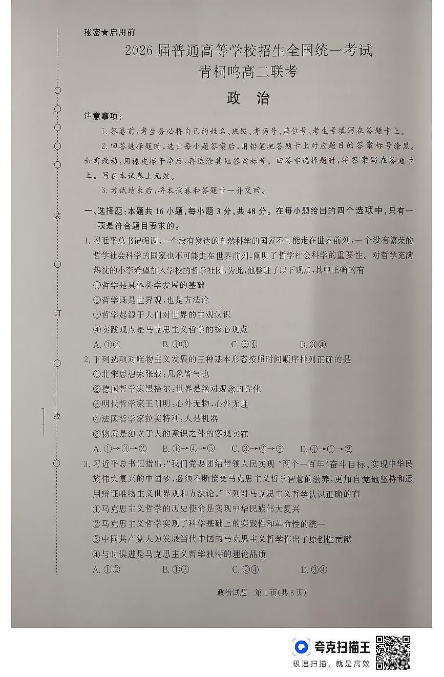 河南省青桐鸣大联考2024-2025学年高二上学期10月份月考政治试题第1页