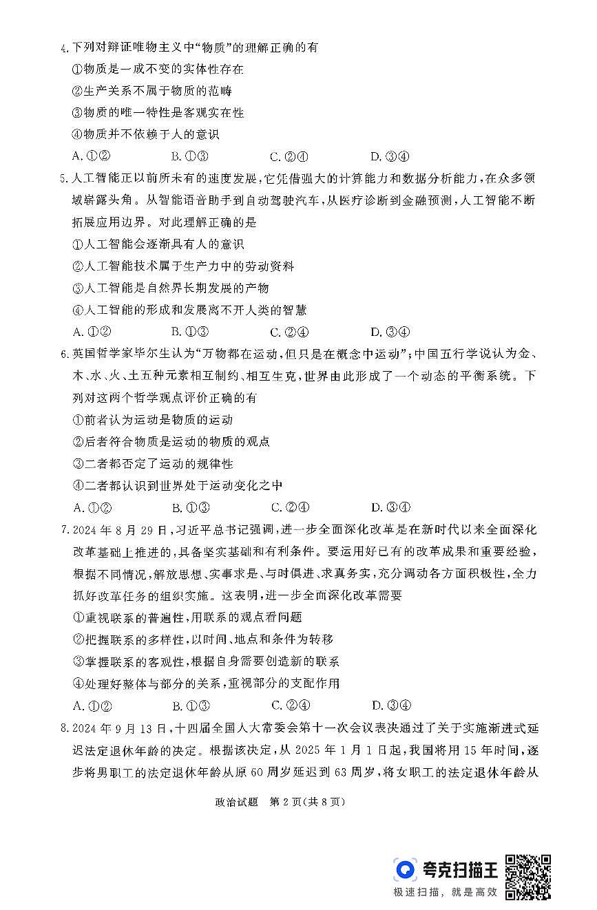 河南省青桐鸣大联考2024-2025学年高二上学期10月份月考政治试题第2页