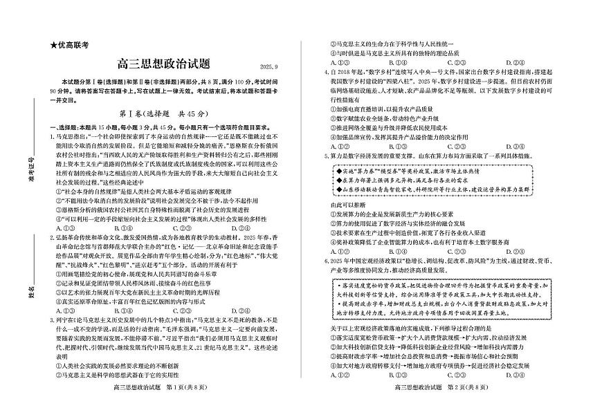 山东省德州市2026届高三上学期9月入学考-政治试题+答案第1页