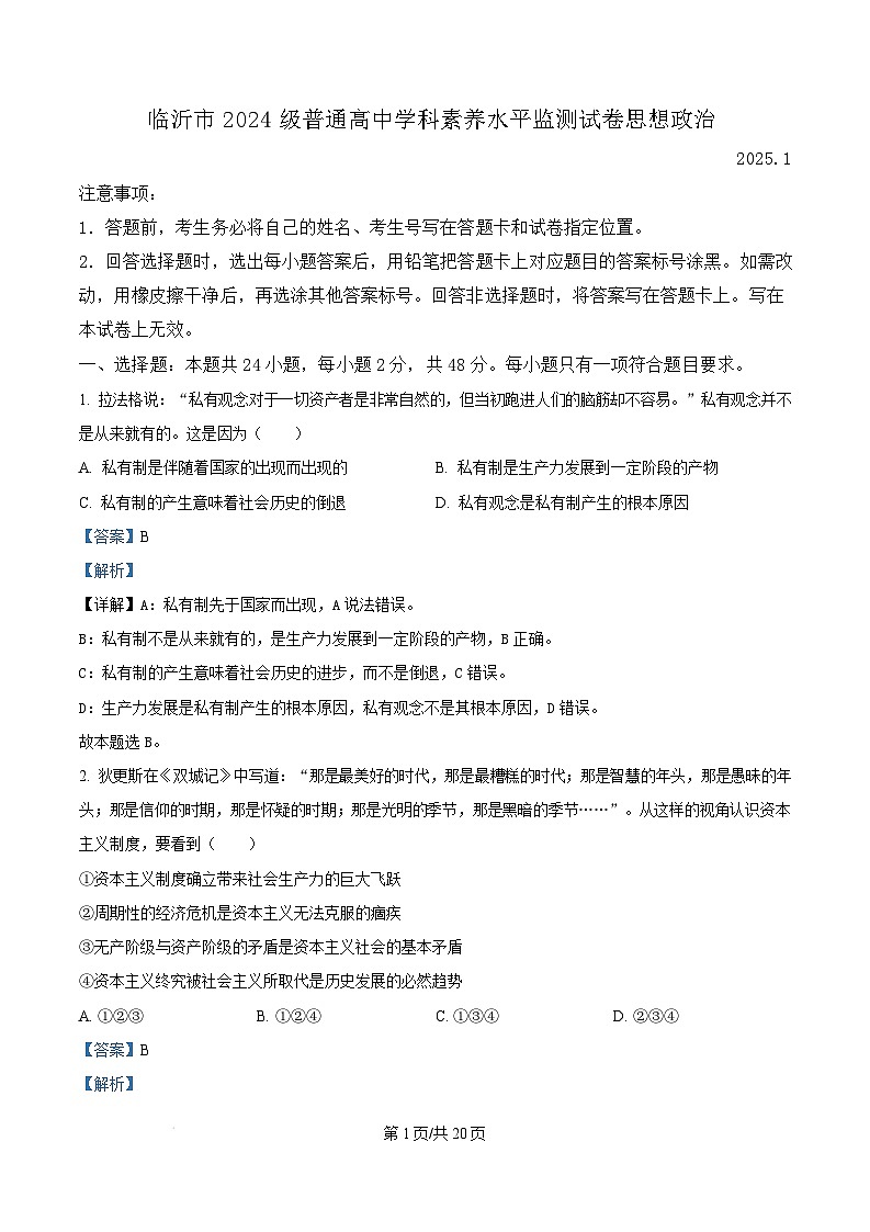 山东省临沂市2024-2025学年高一上学期1月期末考试政治试卷+解析第1页