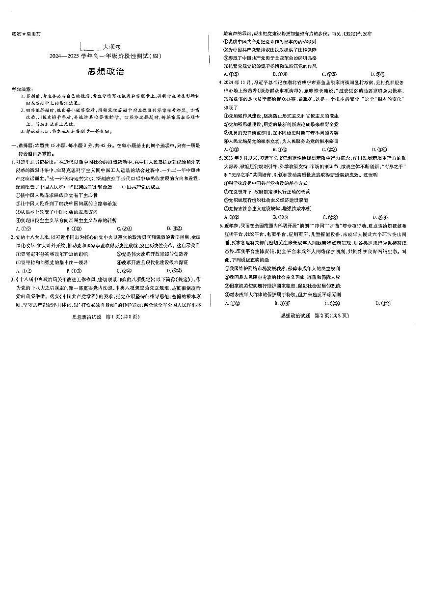 河南天一大联考2024-2025高一下学期5月阶段性测试（四）政治试卷+答案第1页