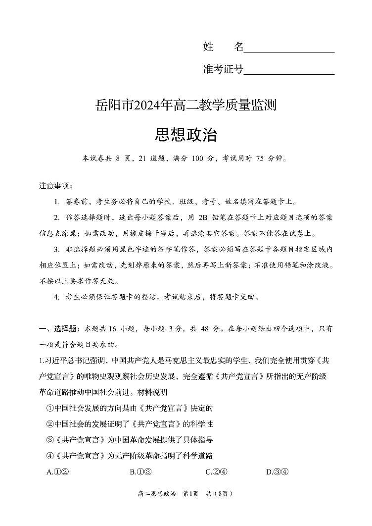 湖南省岳阳市2023-2024学年高二下学期期末考试政治试卷+答案第1页