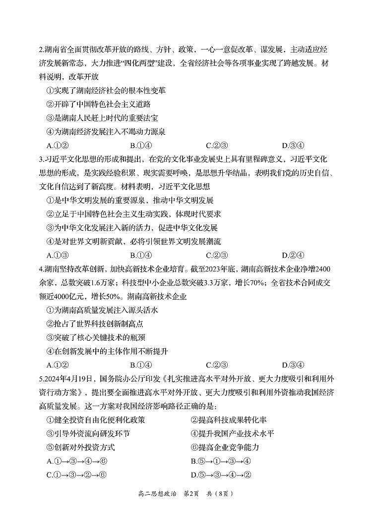 湖南省岳阳市2023-2024学年高二下学期期末考试政治试卷+答案第2页