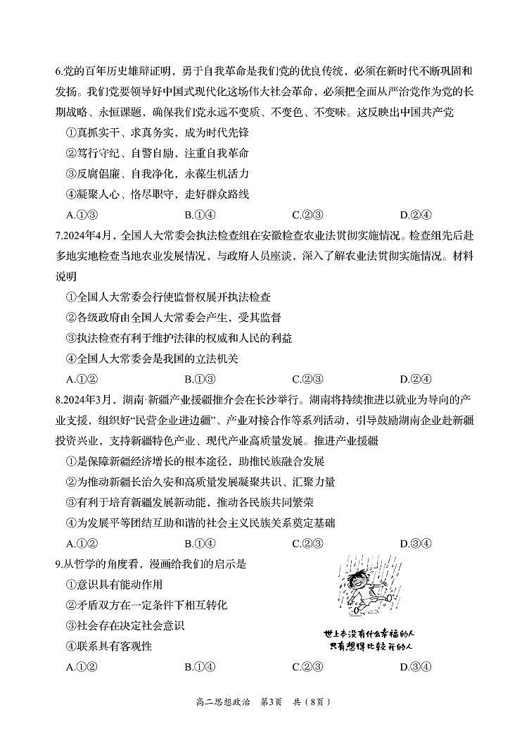 湖南省岳阳市2023-2024学年高二下学期期末考试政治试卷+答案第3页