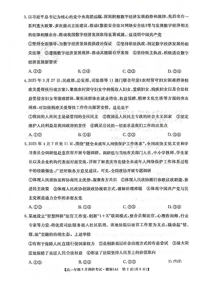河南省TOP二十名校2024-2025学年高一下学期5月调研考试政治（A卷）试卷+答案第2页