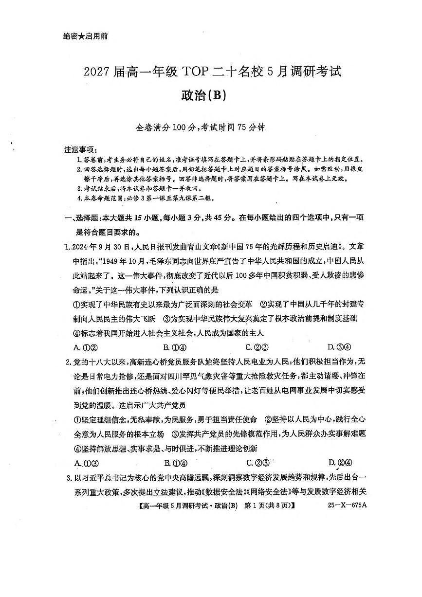 河南省TOP二十名校2024-2025学年高一下学期5月调研考试政治（B卷）试卷+答案第1页