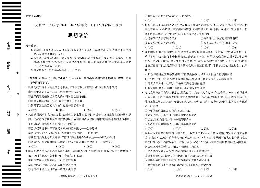 安徽省天一大联考2024-2025学年高二下学期5月阶段性检测政治试卷+答案第1页
