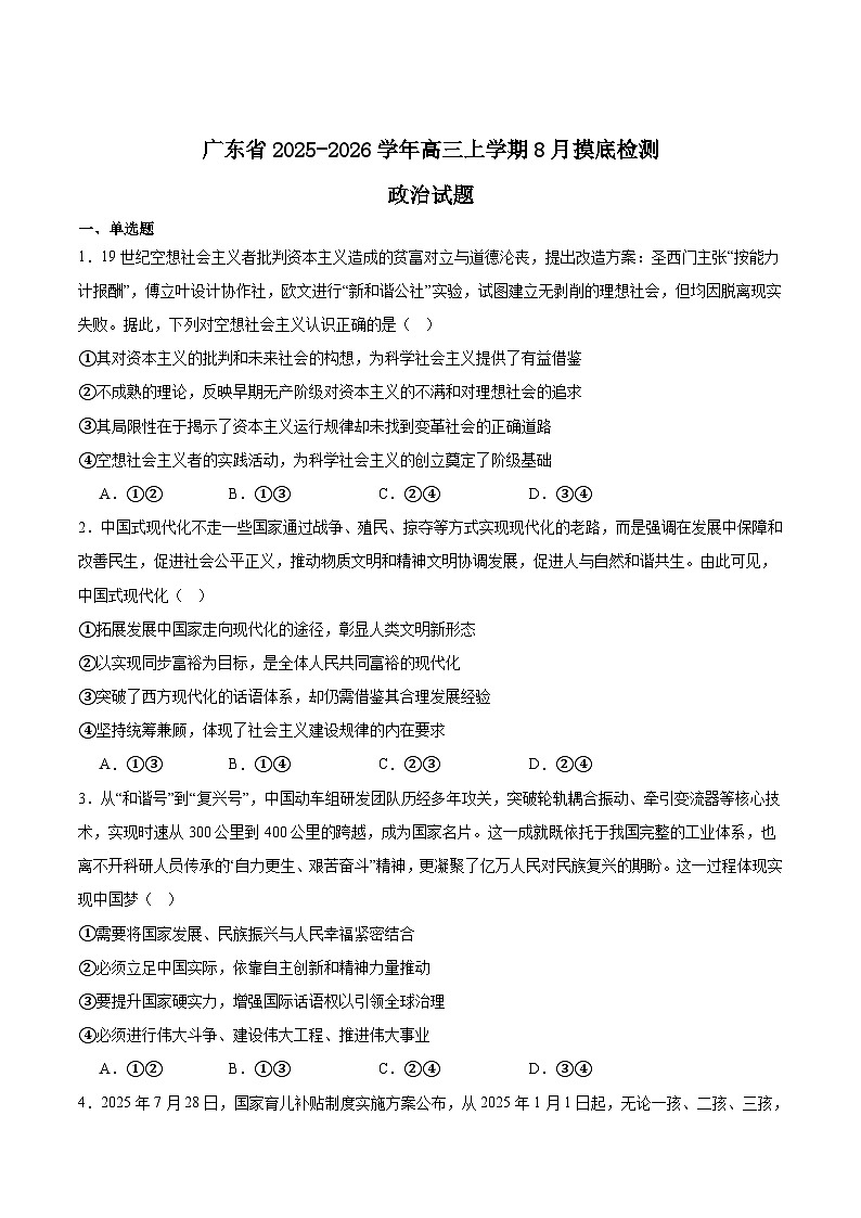 广东省2026届高三上学期8月摸底检测试题政治Word版含答案第1页