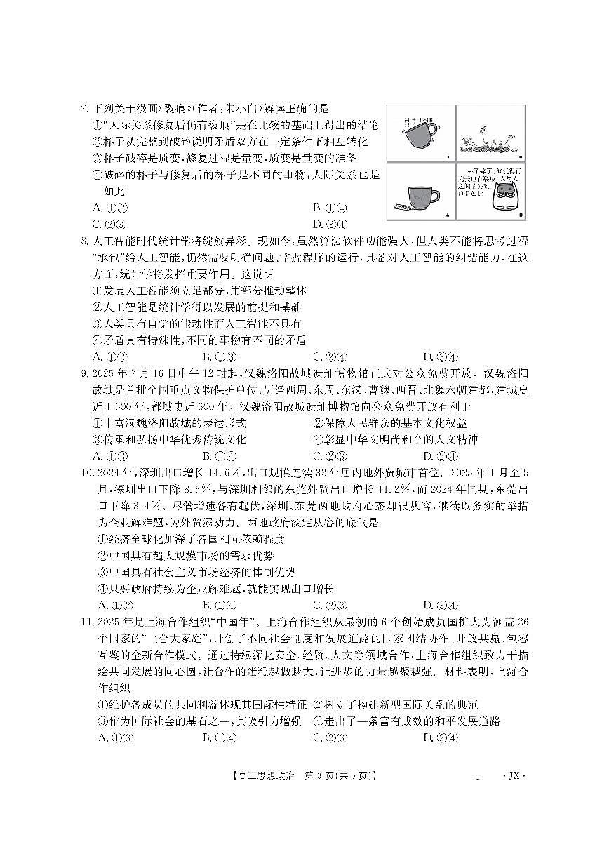 江西省部分学校2026届高三上学期8月百万大联考 政治第3页