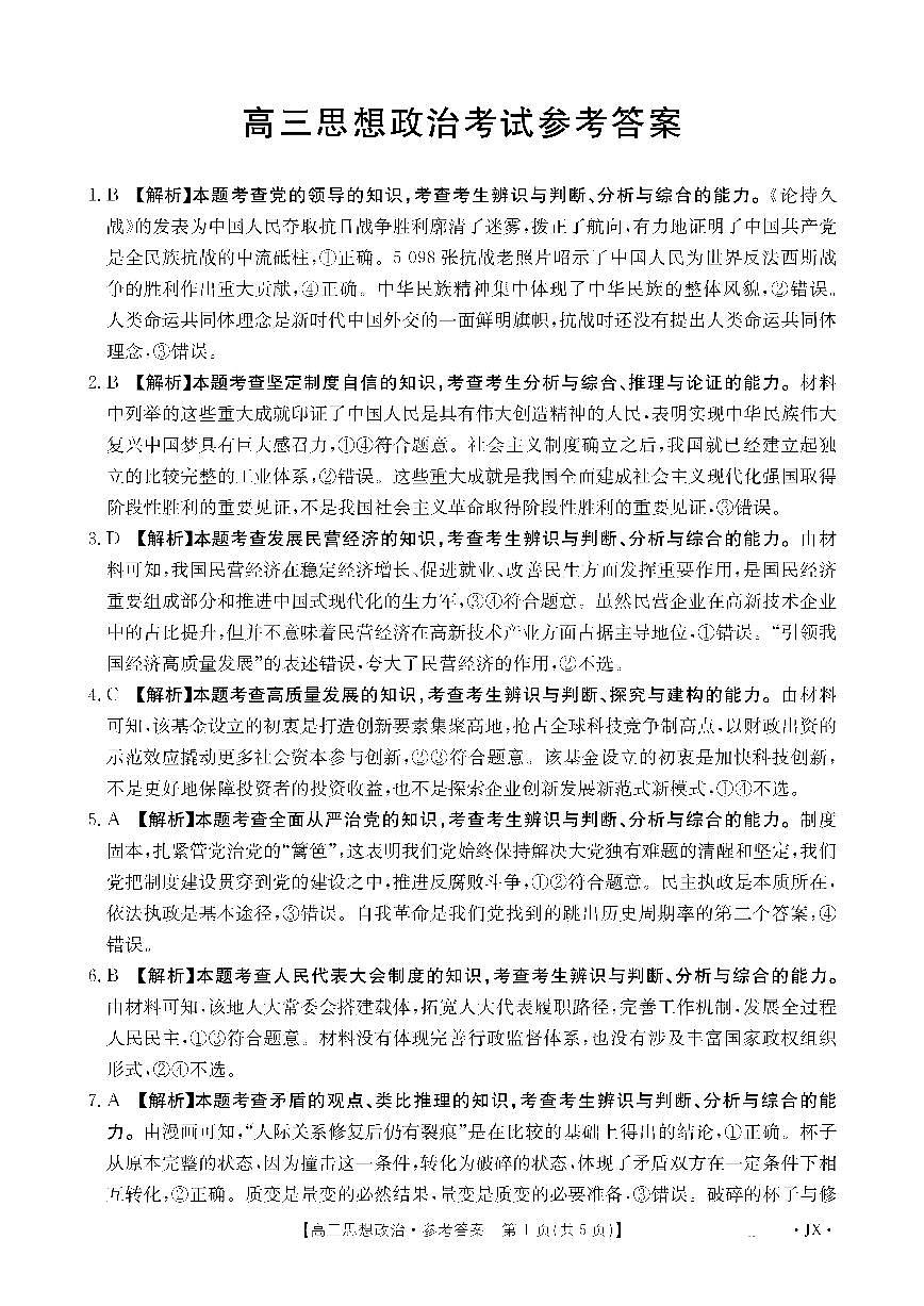 江西省部分学校2026届高三上学期8月百万大联考 政治答案第1页