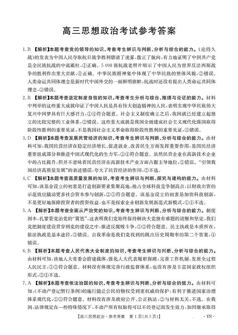 云南省部分学校2026届高三8月开学联考（YN）政治答案第1页