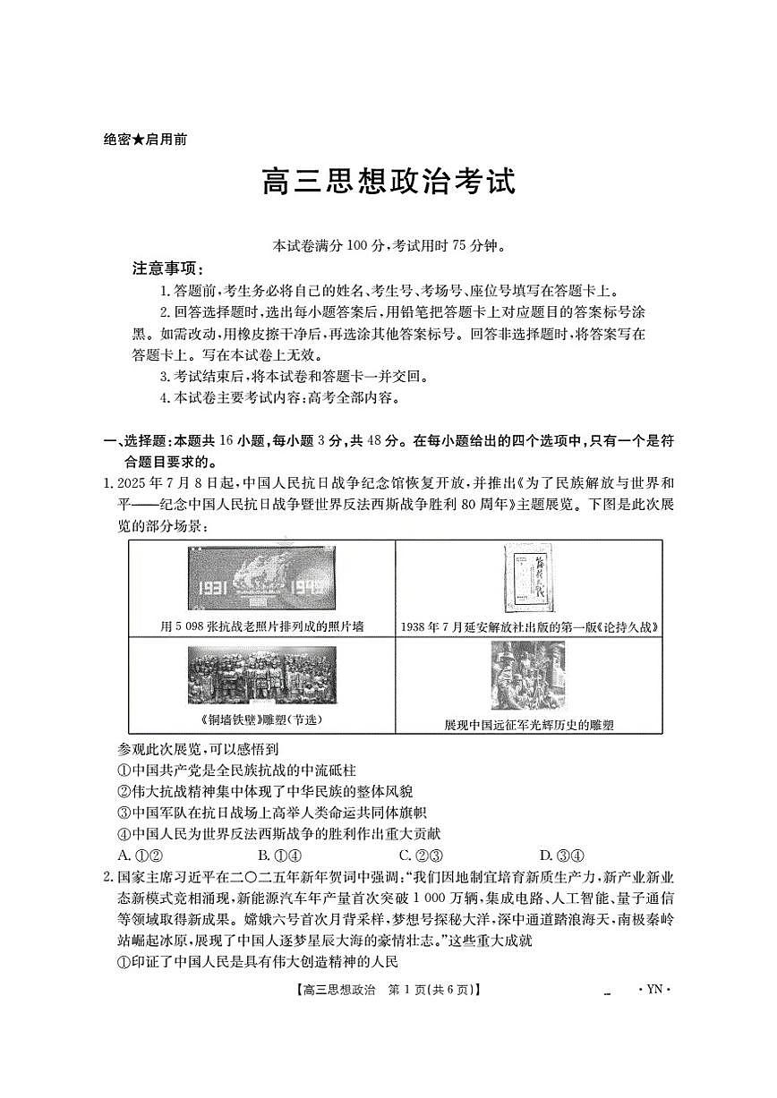 云南省部分学校2026届高三8月开学联考（YN）政治第1页