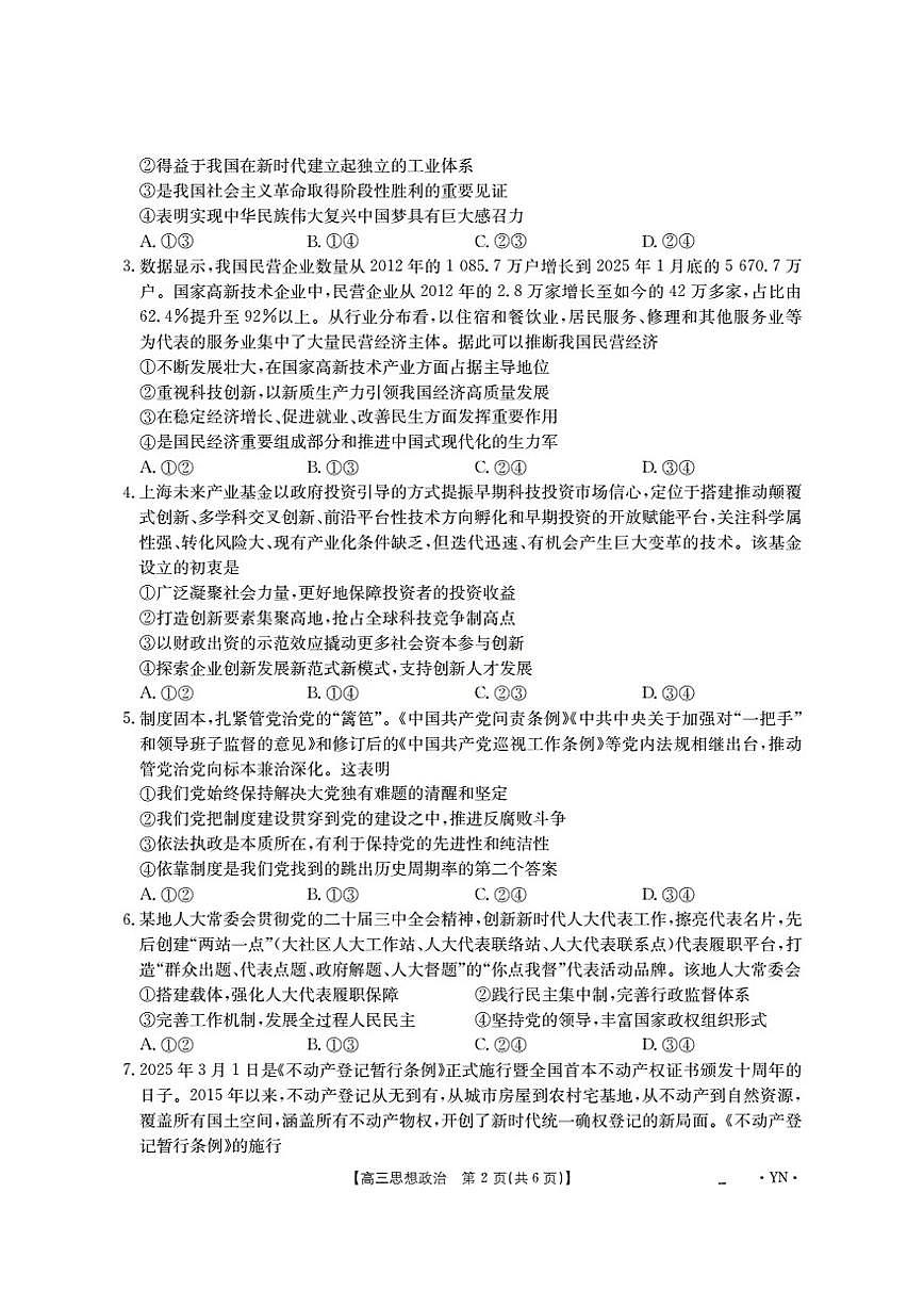 云南省部分学校2026届高三8月开学联考（YN）政治第2页