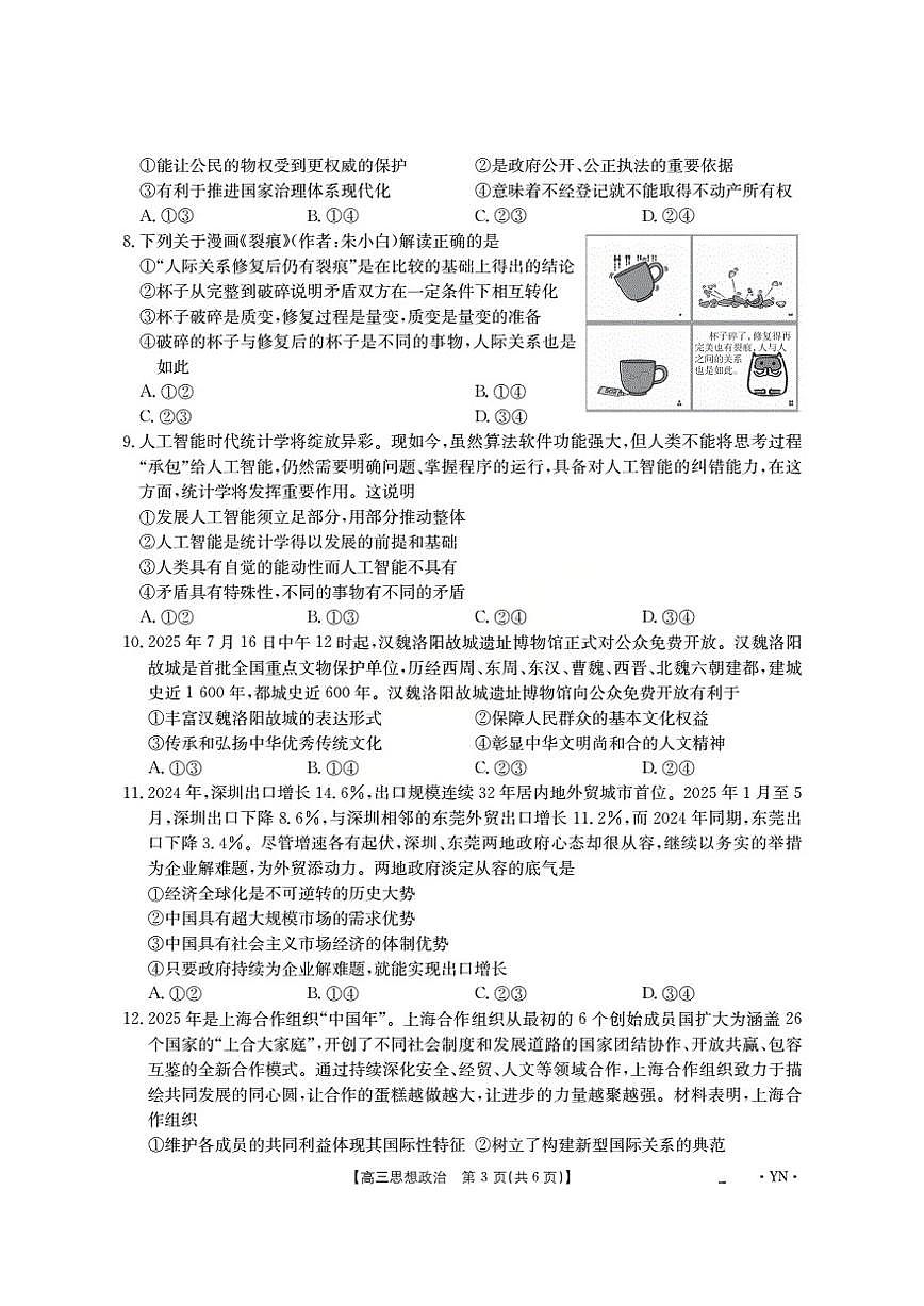 云南省部分学校2026届高三8月开学联考（YN）政治第3页