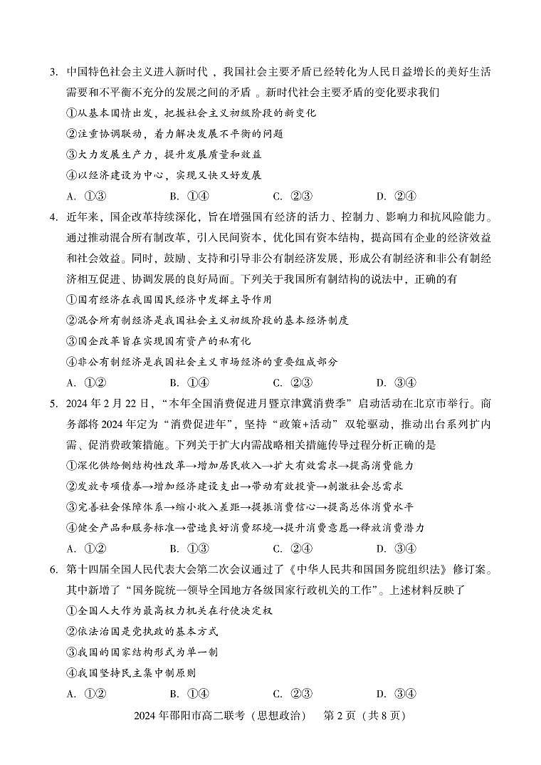 湖南省邵阳市2023-2024学年高二下学期7月期末联考政治试卷+答案第2页