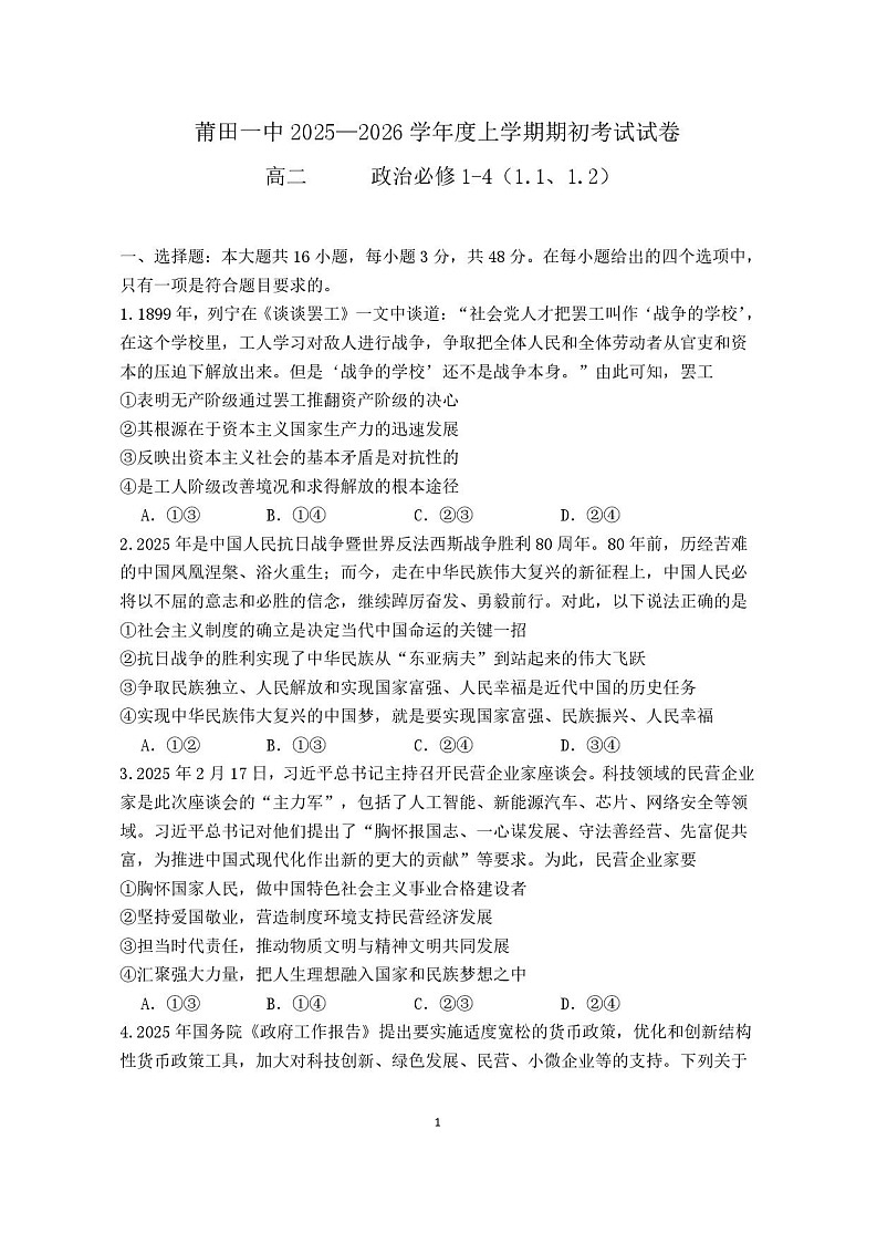 福建省莆田第一中学2024-2025学年高二上学期开学考试思想政治试卷第1页