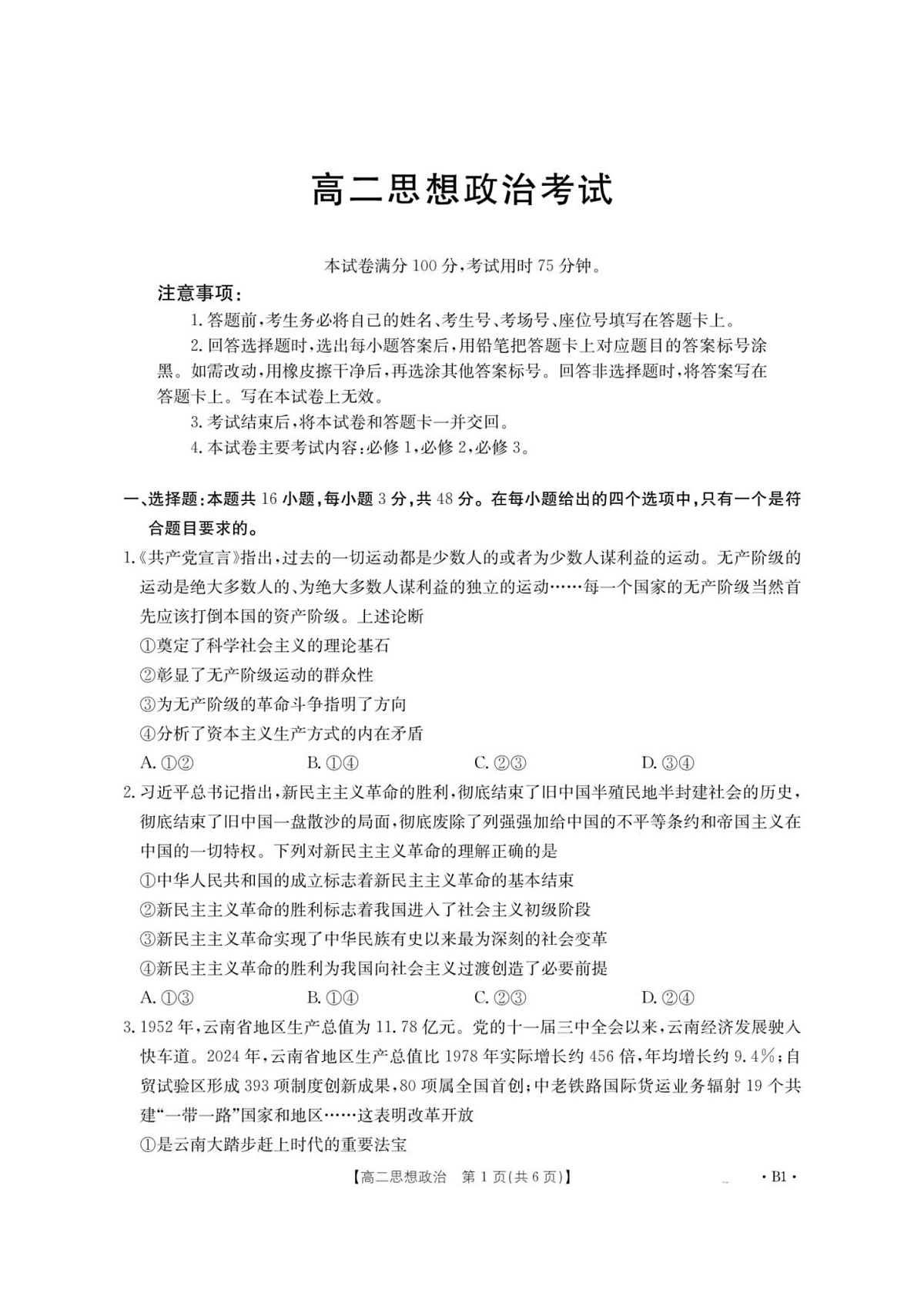 云南省部分学校2025-2026学年高二上学期8月联考 思想政治试卷第1页