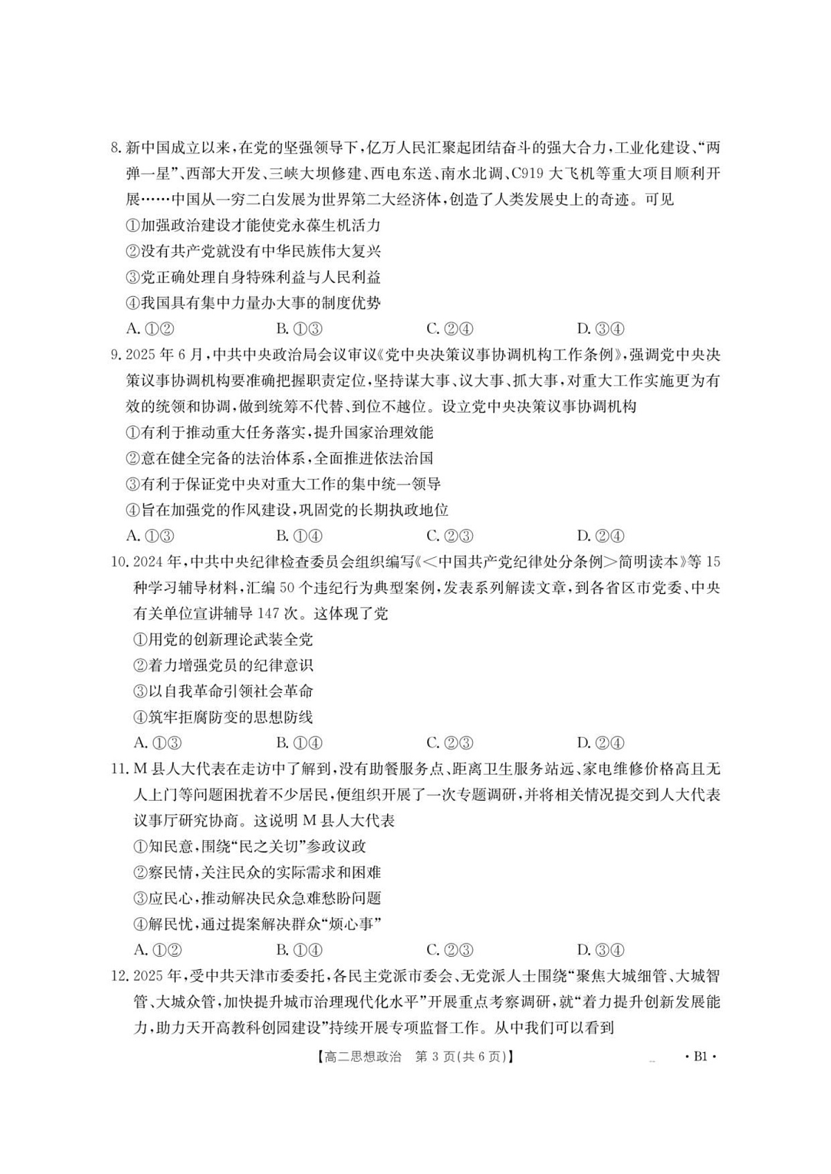 云南省部分学校2025-2026学年高二上学期8月联考 思想政治试卷第3页