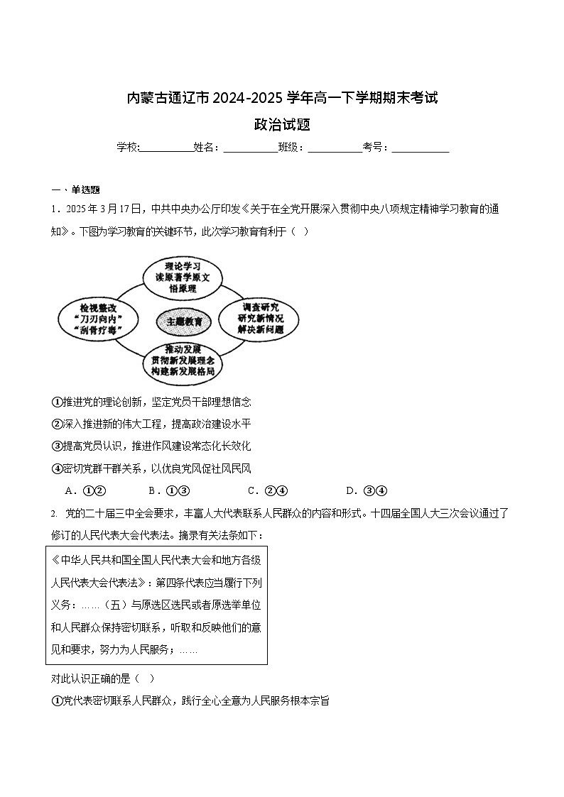 内蒙古通辽市2024-2025学年高一下学期期末考试 政治试卷第1页