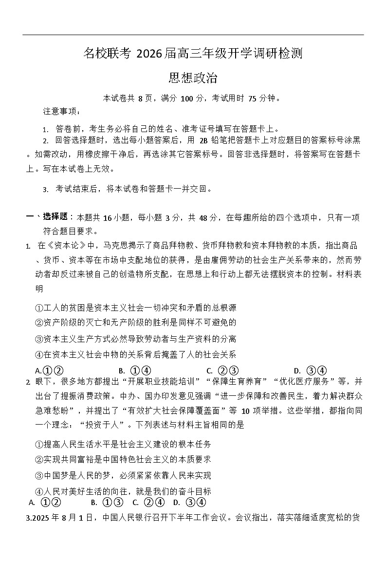 河北省邢台市名校联考2025-2026学年高三上学期开学测试思想政治试卷第1页