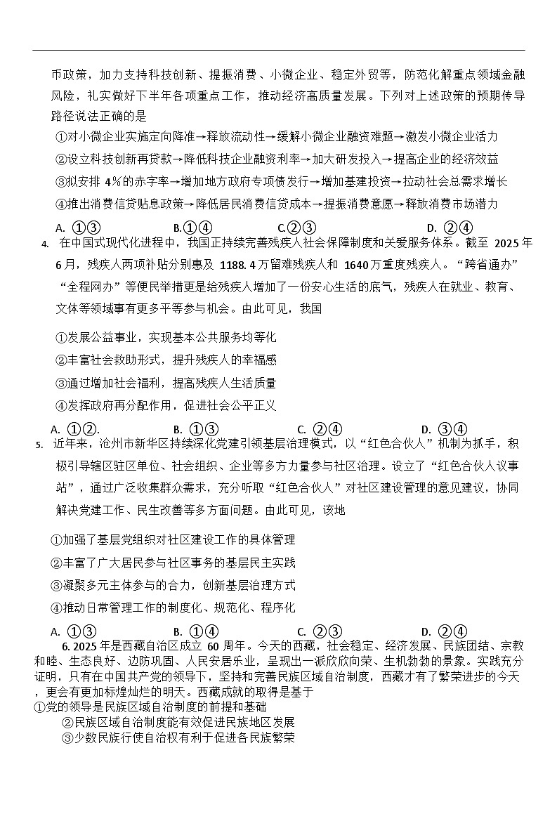 河北省邢台市名校联考2025-2026学年高三上学期开学测试思想政治试卷第2页