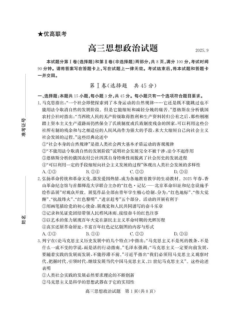 优高联考2026届高三上学期开学考试 政治第1页