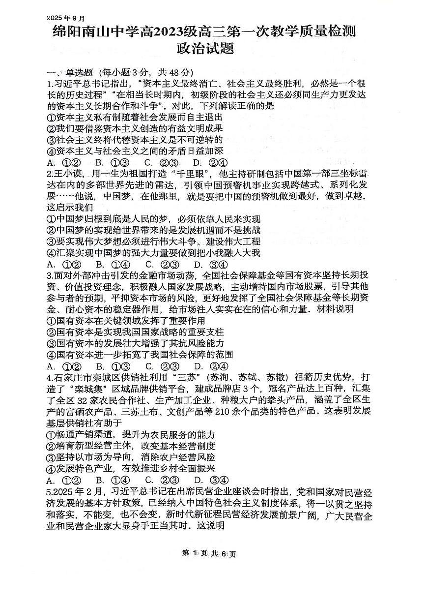 四川省绵阳南山中学2026届高三上学期第一次教学质量检测政治试卷（PDF版附答案）第1页
