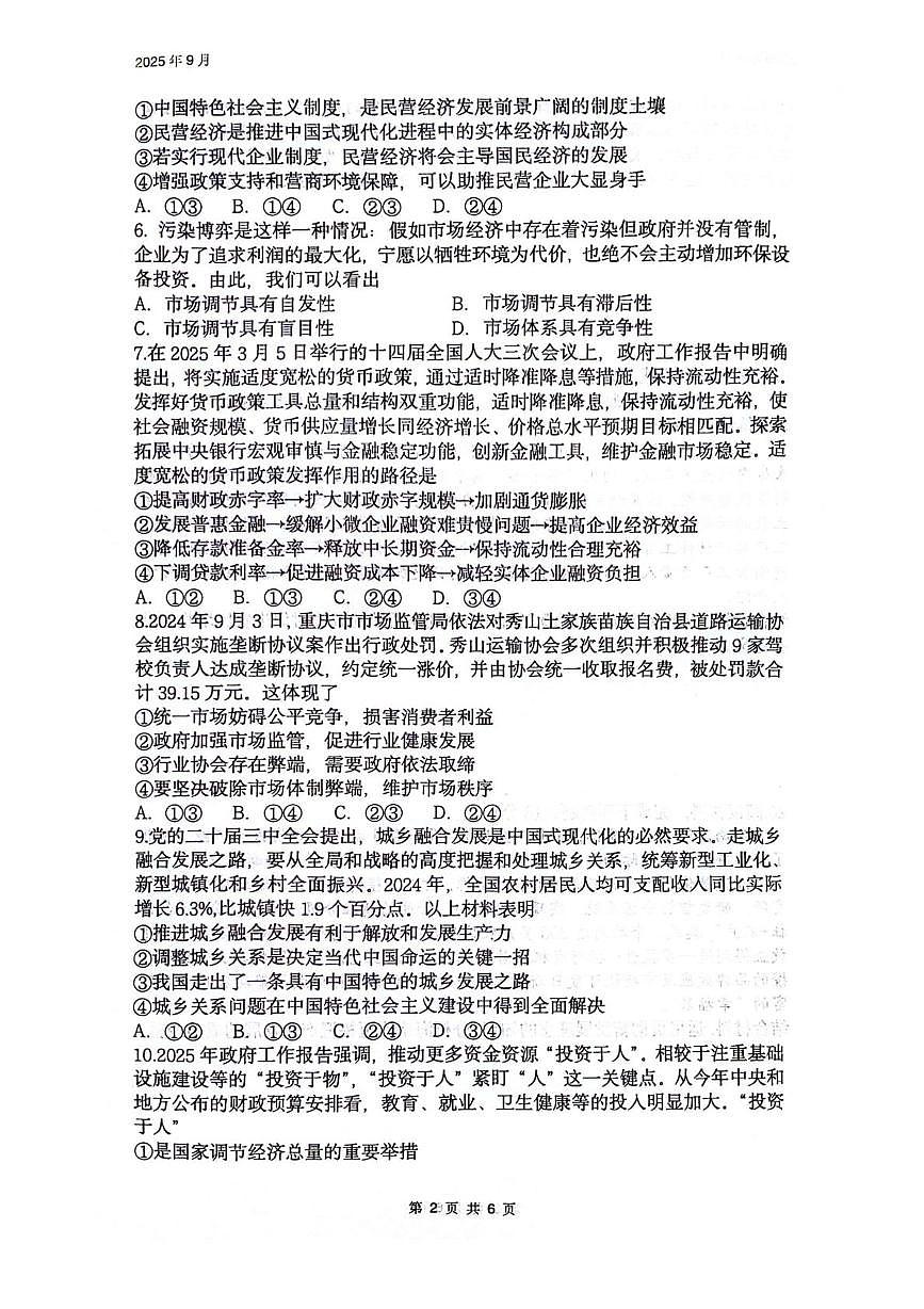 四川省绵阳南山中学2026届高三上学期第一次教学质量检测政治试卷（PDF版附答案）第2页