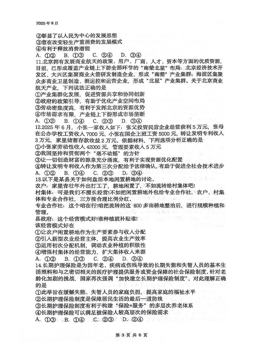 四川省绵阳南山中学2026届高三上学期第一次教学质量检测政治试卷（PDF版附答案）第3页