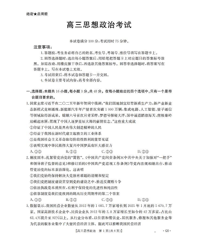甘肃省部分学校2026届高三8月开学联考 政治第1页