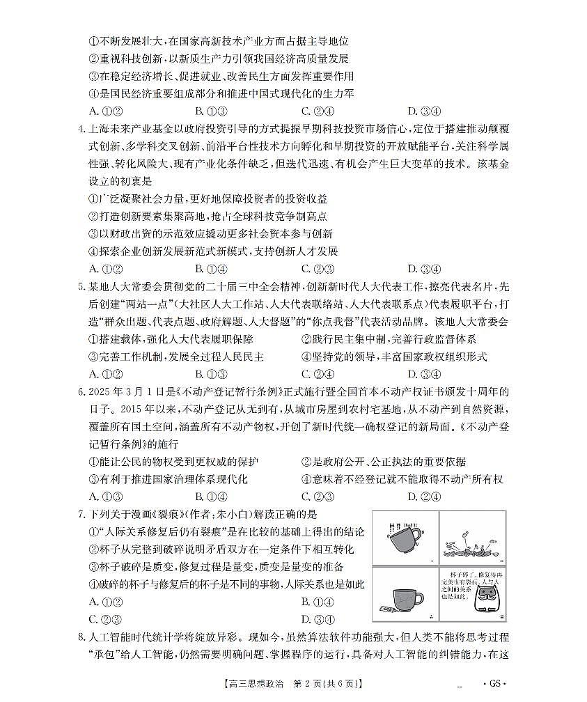 甘肃省部分学校2026届高三8月开学联考 政治第2页