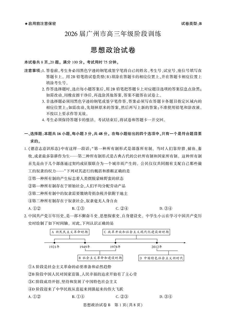 高三政治-广州阶段训练-试卷 第1页