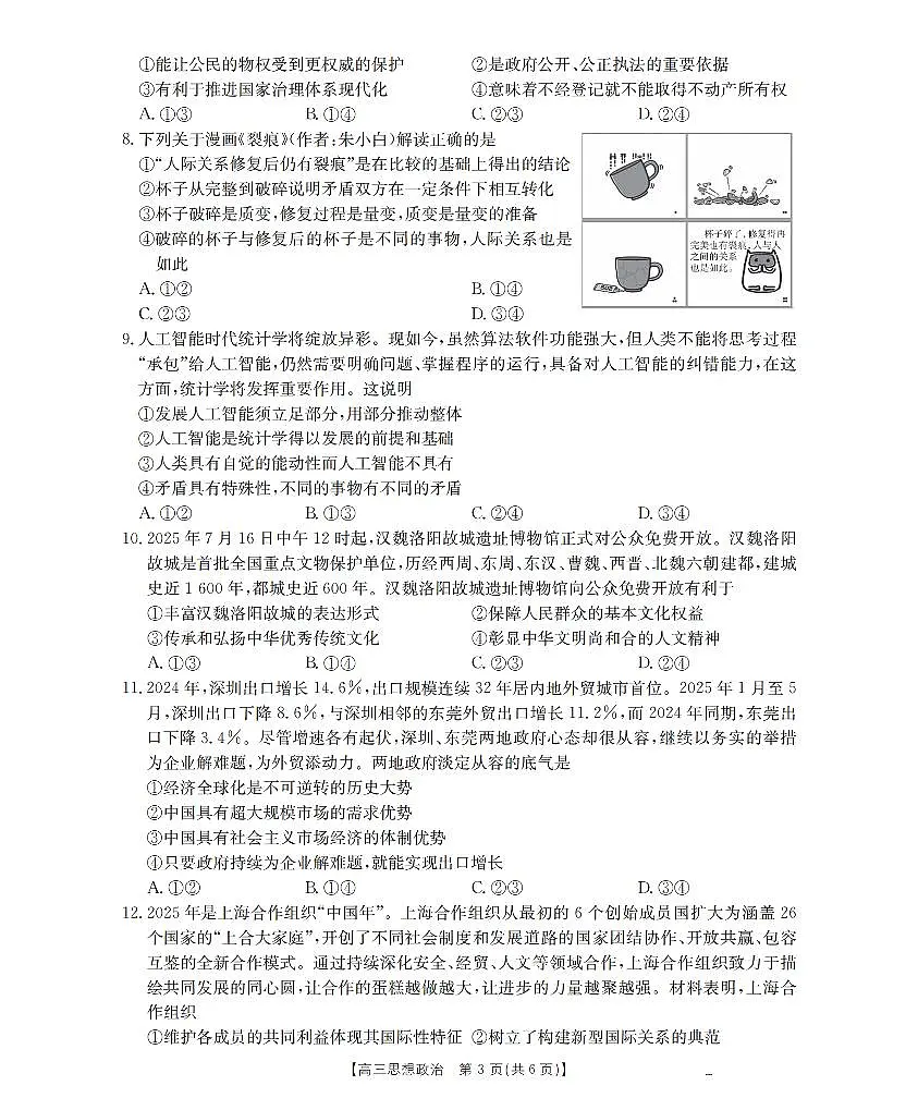 广西部分学校2026届高三8月开学联考 政治第3页