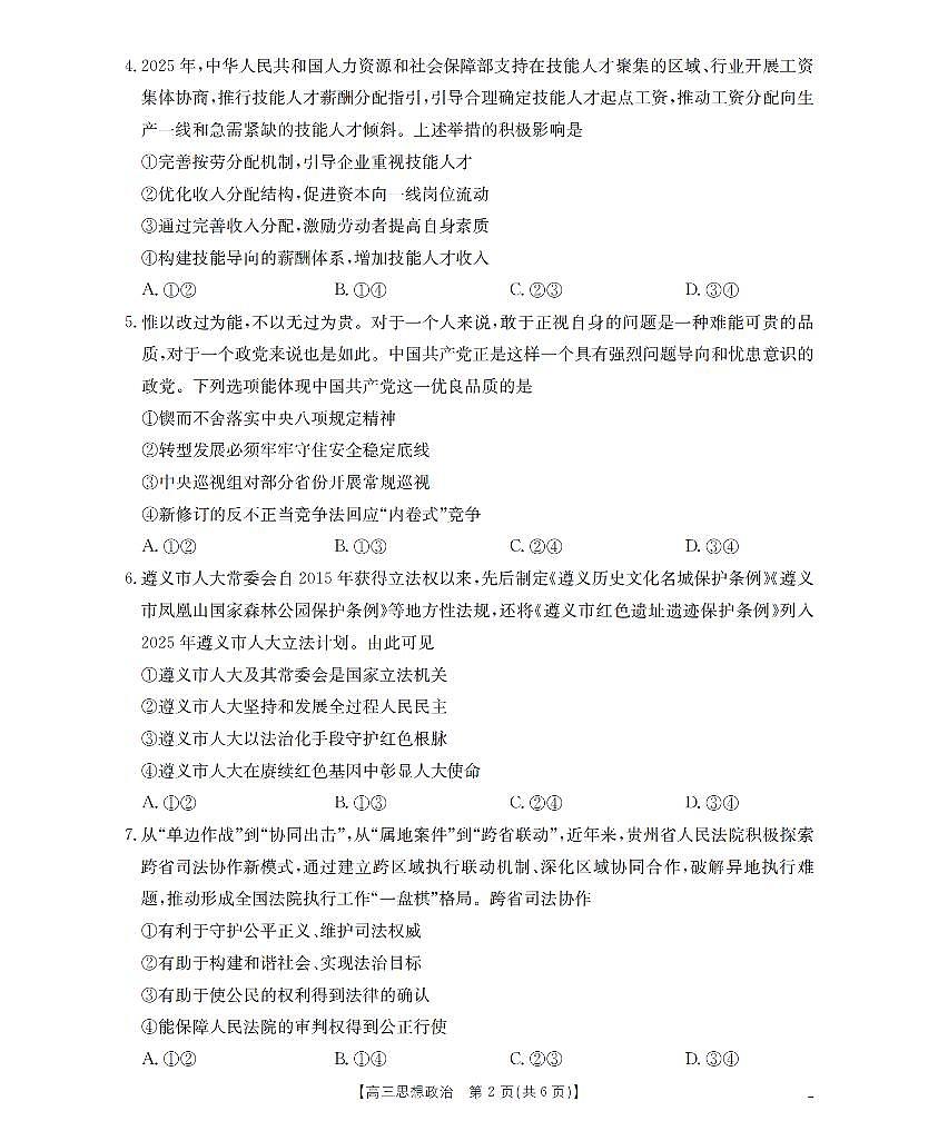 贵州省部分学校2026届高三8月开学联考 政治第2页