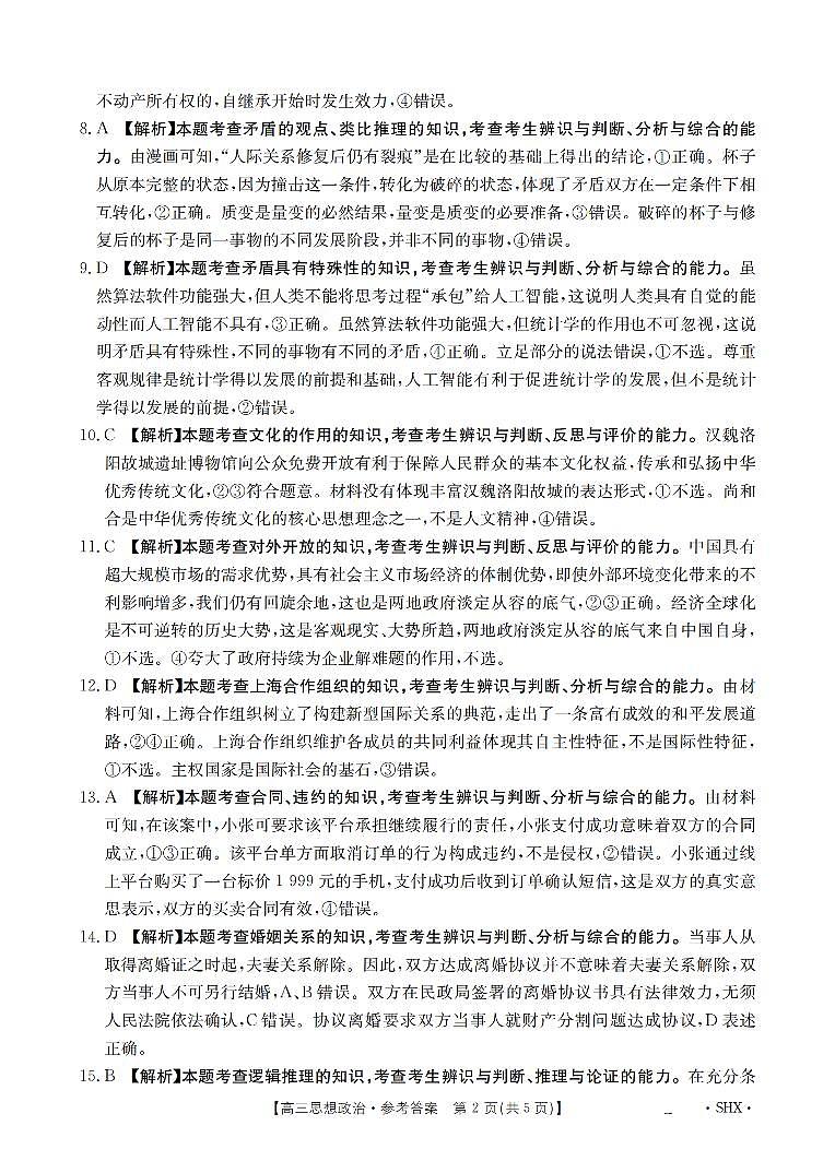 山西省部分学校2026届高三8月开学联考 政治答案第2页