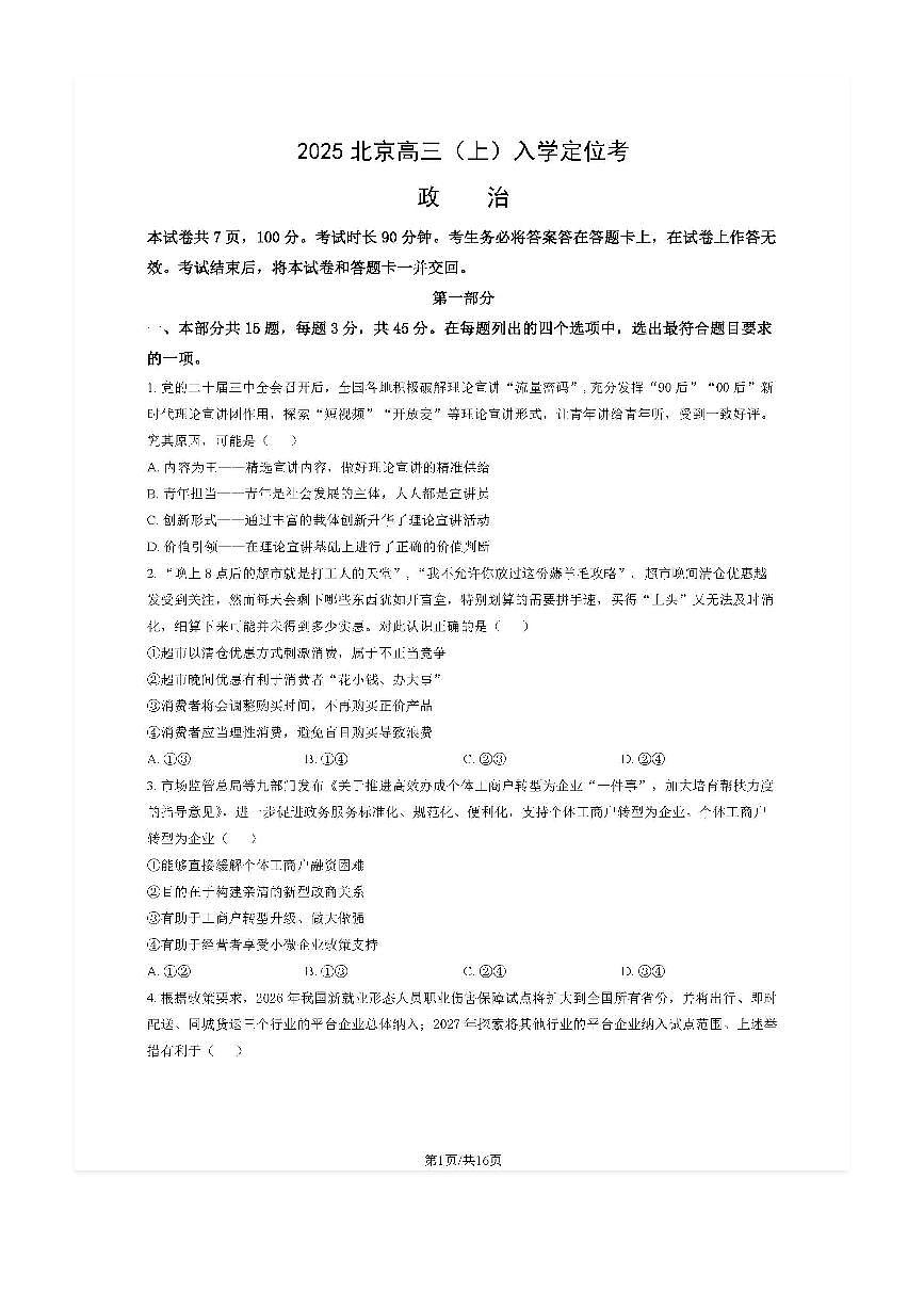 2025-2026学年北京高三（上）入学定位考政治试题及答案第1页