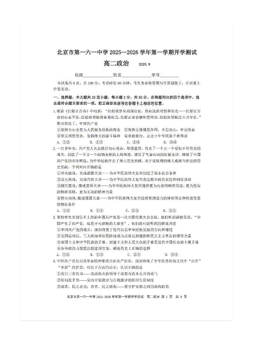 2025-2026学年北京一六一中高二（上）开学考政治试题及答案第1页