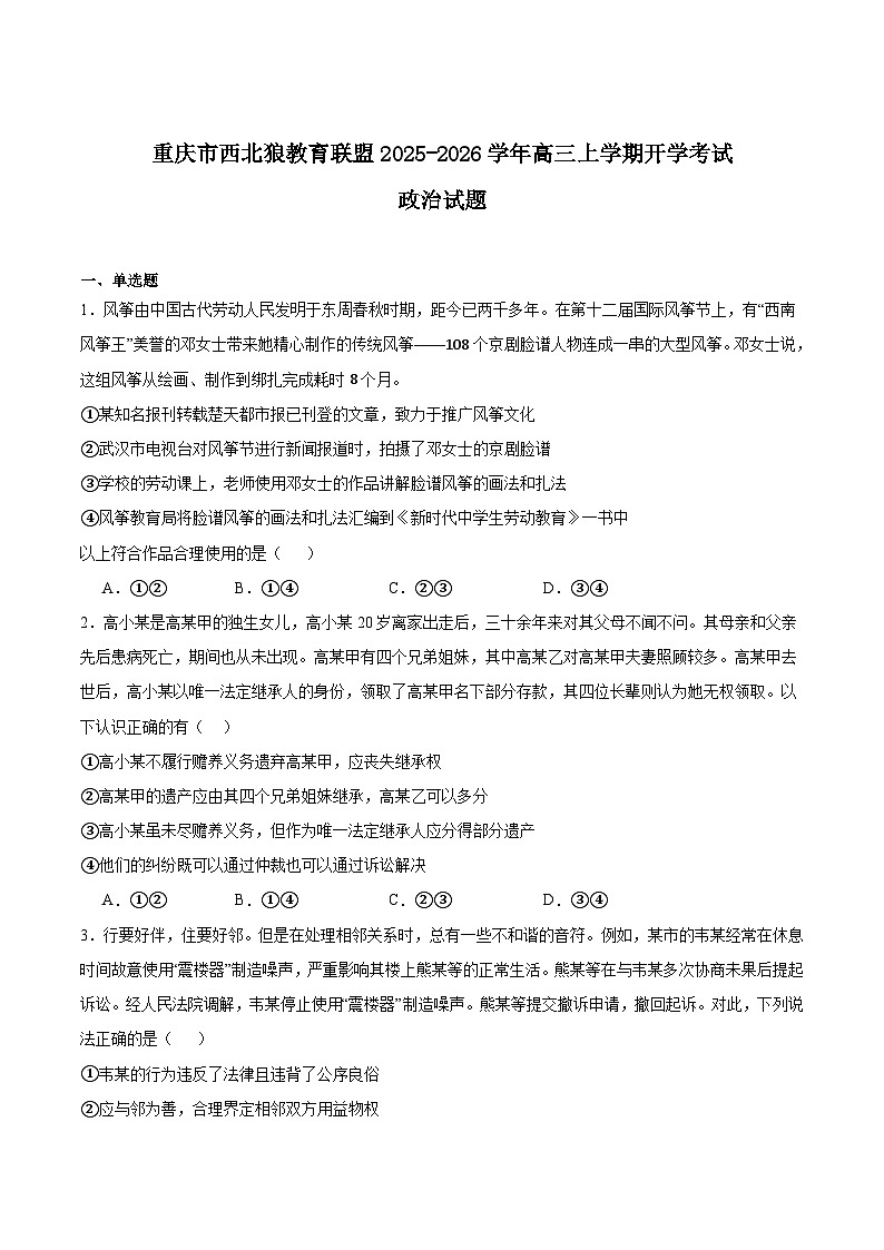重庆市西北狼教育联盟2026届高三上学期开学学情诊断政治试题（Word版附答案）第1页