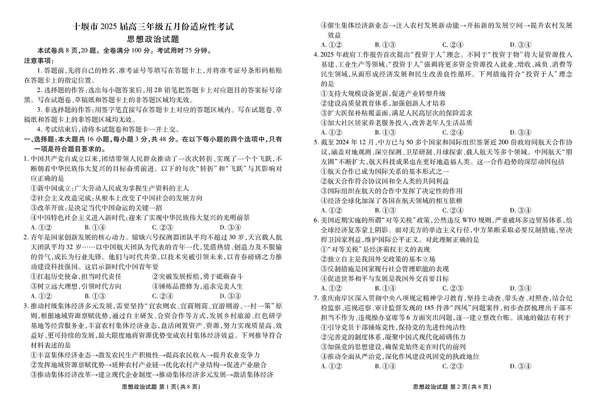 湖北省十堰市2025届高三下学期五月份适应性考试政治试卷+答案第1页