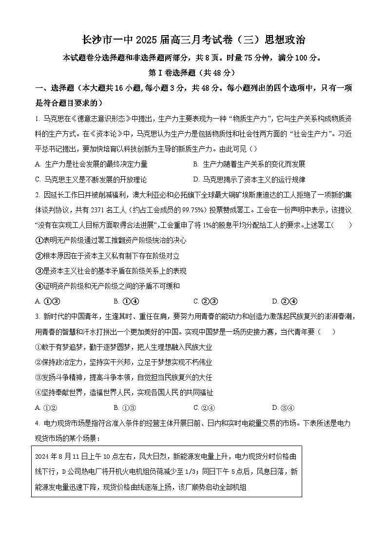 湖南省长沙市长沙一中2025届高三月考试卷（三）政治试卷+答案第1页