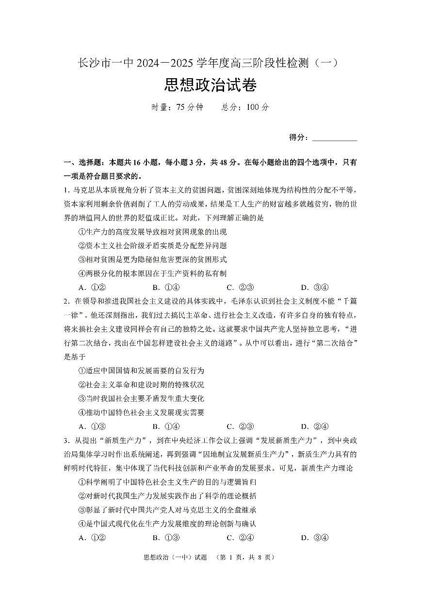湖南省长沙市一中2024-2025学年高三上学期阶段性检测（一）政治试题+答案第1页
