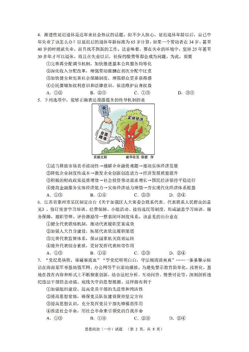 湖南省长沙市一中2024-2025学年高三上学期阶段性检测（一）政治试题+答案第2页