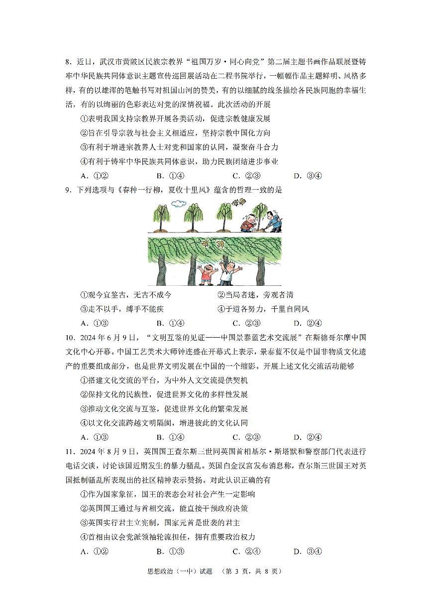湖南省长沙市一中2024-2025学年高三上学期阶段性检测（一）政治试题+答案第3页