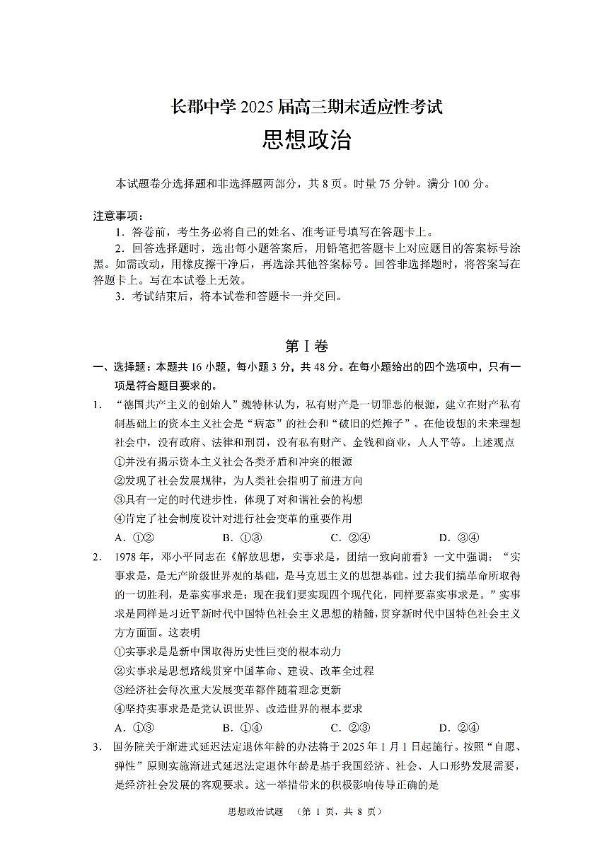 湖南省长沙市长郡中学2024-2025学年高三上学期1月期末考试政治试卷+答案第1页