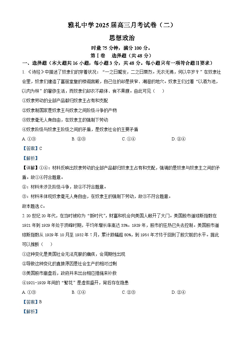 湖南省长沙市雅礼中学2025届高三上学期月考（二）政治试题+答案第1页
