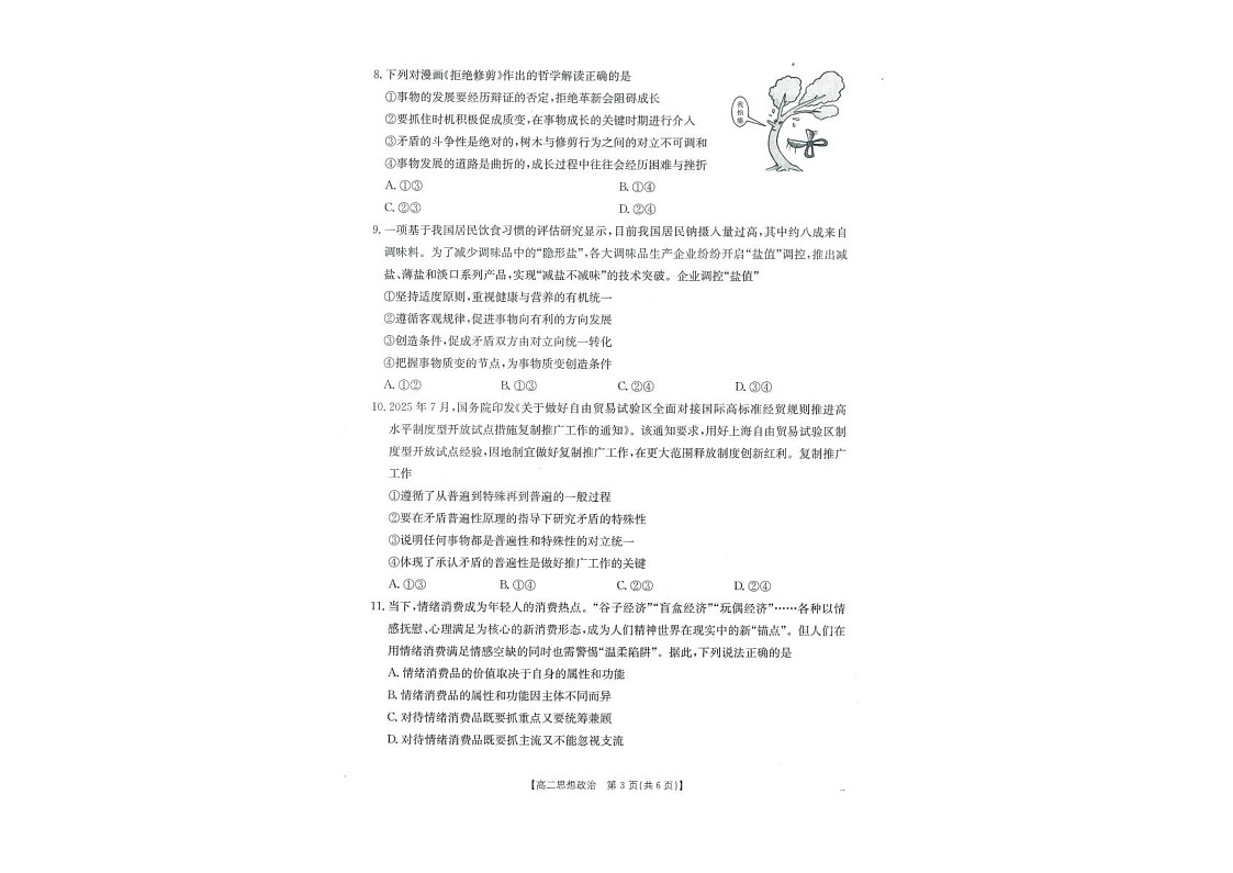 广西部分学校2025-2026学年高二上学期开学检测思想政治试卷第2页