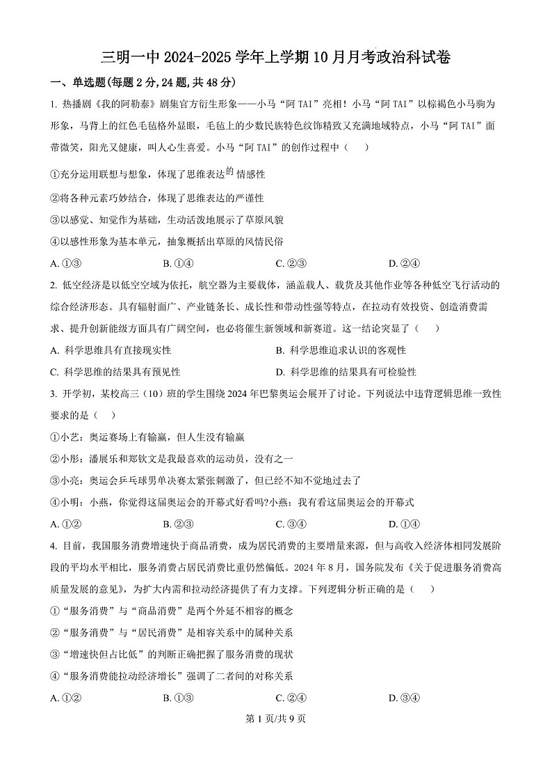2025届福建省三明一中高三下学期10月考-政治试卷（学生版）第1页