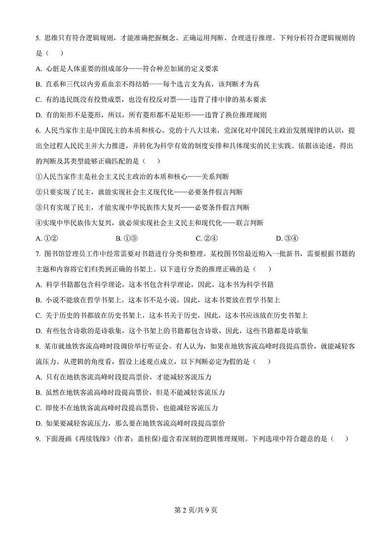 2025届福建省三明一中高三下学期10月考-政治试卷（学生版）第2页